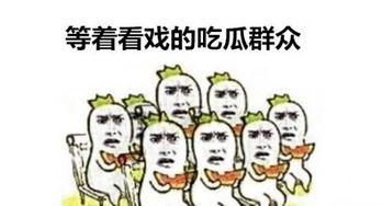 吃瓜群众表情是什么意思啊,揭秘“吃瓜群众”表情背后的网络文化现象